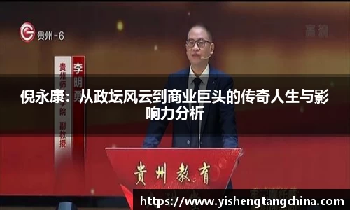 倪永康：从政坛风云到商业巨头的传奇人生与影响力分析