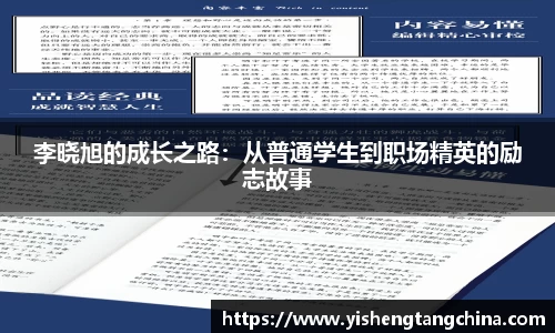 李晓旭的成长之路：从普通学生到职场精英的励志故事