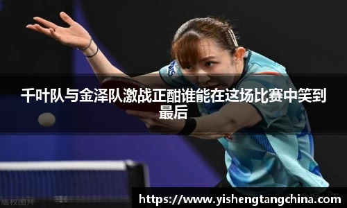 千叶队与金泽队激战正酣谁能在这场比赛中笑到最后