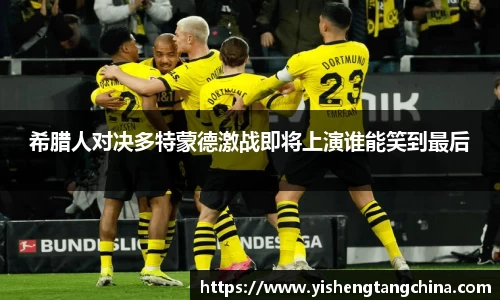 希腊人对决多特蒙德激战即将上演谁能笑到最后